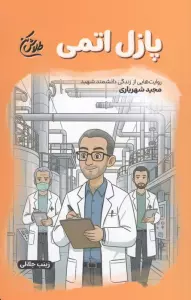 پازل اتمی (روایت هایی از زندگی دانشمند شهید مجید شهریاری)