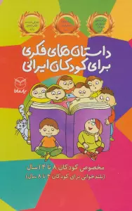 مجموعه داستان های فکری برای کودکان ایرانی (مخصوص کودکان 8تا14سال)،(10جلدی،باقاب)