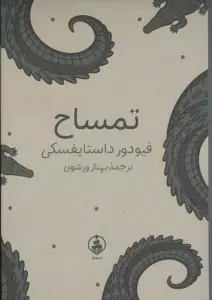 تمساح