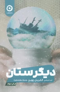 دیگرستان