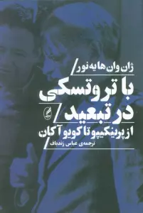 با تروتسکی در تبعید (از پرینکیپو تا کویو آکان)