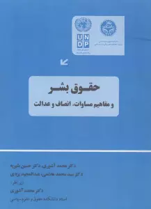 حقوق بشر و مفاهیم مساوات،انصاف و عدالت