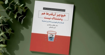 هیچ‌چیز آن‌قدرها هم وحشتناک نیست/ فلسفه‌ی زندگی قوی‌ترین و شادترین انسان‌ها