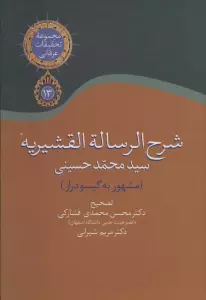 شرح الرساله القشیریه گیسودراز (مجموعه تحقیقات عرفانی13)