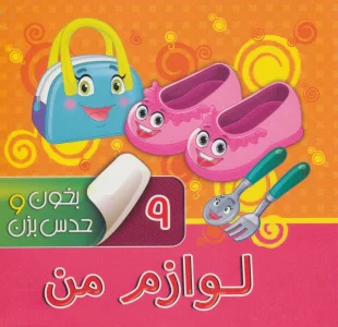 بخون و حدس بزن 9 (لوازم من)،(گلاسه)