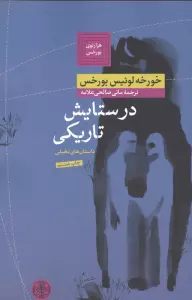 هزارتوی بورخس 2 (در ستایش تاریکی)