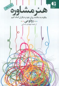 هنر مشاوره (چگونه به سلامت روان خود و دیگران کمک کنیم)