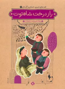 قصه های شیرین دلستان و گلستان 4 (راز درخت شاه توت)