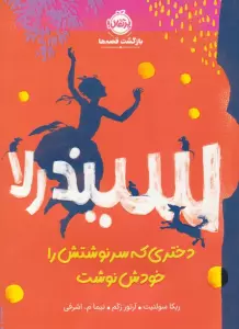 سیندرلا،دختری که سرنوشتش را خودش نوشت