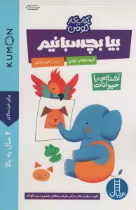 بیا بچسبانیم:آشنایی با حیوانات (کتاب کار کومن)
