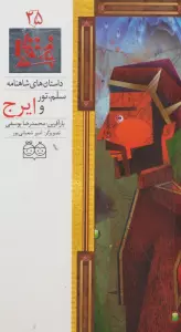 داستان های شاهنامه25 (سلم،تور و ایرج)،(2زبانه،گلاسه)
