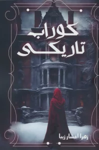 کوراب تاریکی