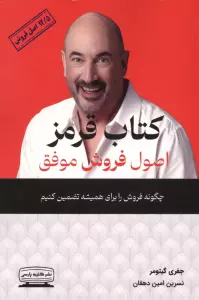 کتاب قرمز اصول فروش موفق (چگونه فروش را برای همیشه تضمین کنیم،12/5 اصل فروش)