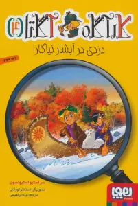 کارآگاه آگاتا 4 (دزدی در آبشار نیاگارا)