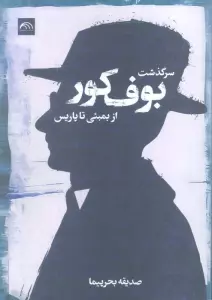 سرگذشت بوف کور (از بمبئی تا پاریس)