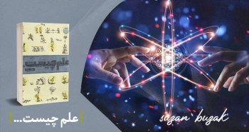 معرفی کتاب: علم چیست؟