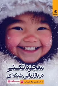 معجزه تکثیر در بازاریابی شبکه ای (به اسکیمو یخ بفروش 2)