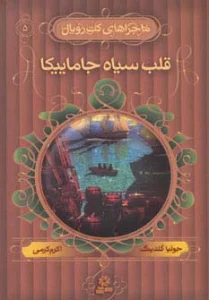 ماجراهای کت رویال 5 (قلب سیاه جاماییکا)