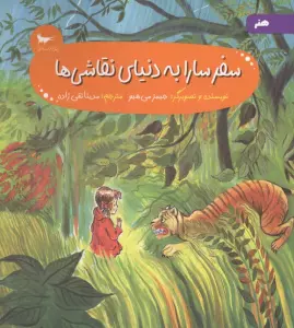 سفر سارا به دنیای نقاشی ها (هنر)،(گلاسه)