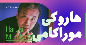 بیوگرافی: هاروکی موراکامی