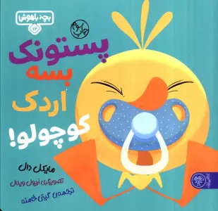 بچه باهوش 12 (پستونک بسه دیگه اردک کوچولو!)،(گلاسه)
