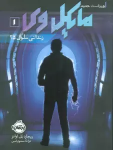 مایکل وی 1 (زندانی سلول 25)