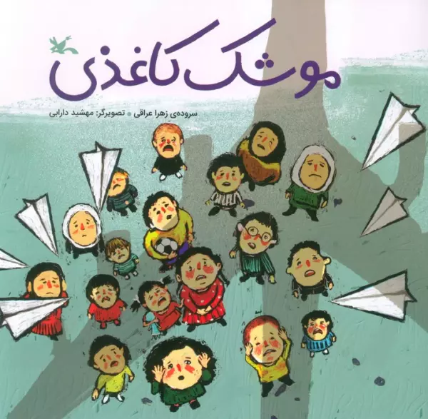 موشک کاغذی (گلاسه)
