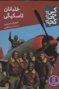 کی؟چی؟کجا؟ 91 (خلبانان تاسکیگی)