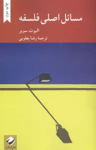 مسائل اصلی فلسفه