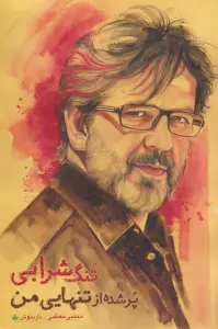 تنگ شرابی پر شده از تنهایی من