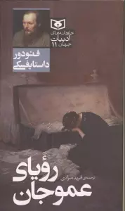 رویای عموجان