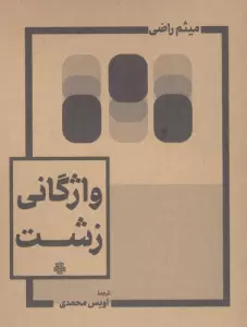 واژگانی زشت