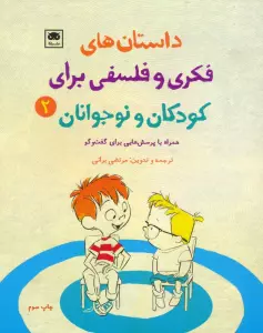 داستان های فکری و فلسفی برای کودکان و نوجوانان 2