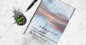 آنجا که خرچنگ‌ها آواز می‌خوانند/ جنایی، خواندنی