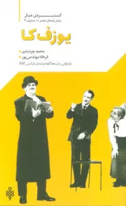 گستره ی خیال 4 (نمایش نامه های دهه ی 80:یوزف کا)