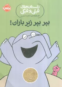 بپر بپر زیر باران! (داستان های فیلی و فیگی 6)