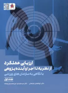 ارزیابی عملکرد از نظریه تا اجرا و آینده پژوهی 1 (با نگاهی به سازمان های ورزشی)