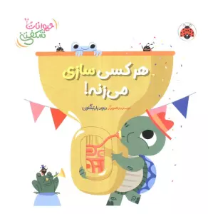 کتاب برجسته هر کسی سازی می زنه! (حیوانات شکفتنی)