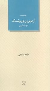 آریوبرزن و روشنک (دو تک گویی)