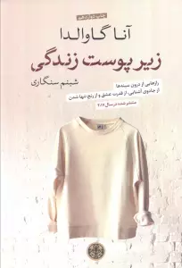 زیر پوست زندگی