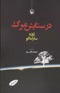در ستایش مرگ