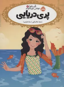 قصه ها عوض می شوند 3 (پری دریایی)