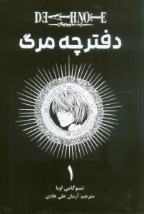 مانگا فارسی دفترچه مرگ 1 (DEATH NOTE)،(کمیک استریپ)