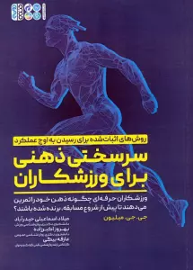 سرسختی ذهنی برای ورزشکاران (ورزشکاران حرفه ای چگونه ذهن خود را تمرین می دهند تا ...)