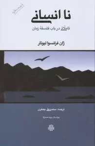 نا انسانی (تاملاتی در باب فلسفه زمان)