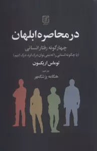 در محاصره ابلهان (چهار گونه رفتار انسانی)
