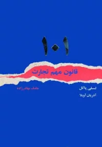 101 قانون مهم تجارت