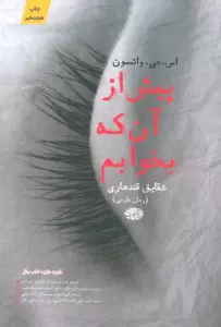 پیش از آن که بخوابم