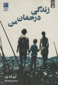 زندگی درخشان من