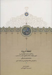 تحفه درود (رساله ای در ابزار خوشنویسی و اصول و قواعد خط نستعلیق)